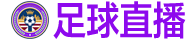 足球直播